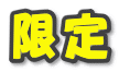 限定