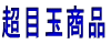 超目玉商品