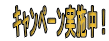�L�����y�[�����{���I�I